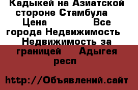 Кадыкей на Азиатской стороне Стамбула. › Цена ­ 115 000 - Все города Недвижимость » Недвижимость за границей   . Адыгея респ.